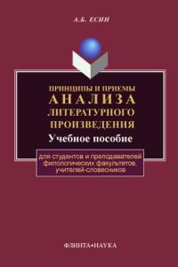 Обложка книги «Принципы и приемы анализа литературного произведения»