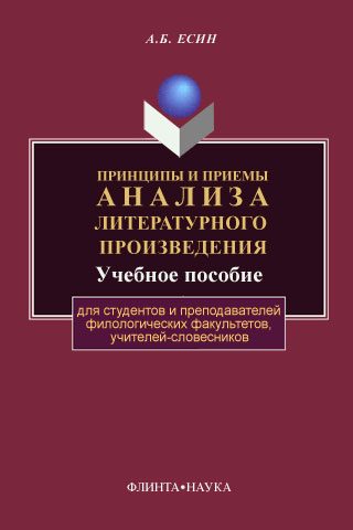 Обложка книги «Принципы и приемы анализа литературного произведения»