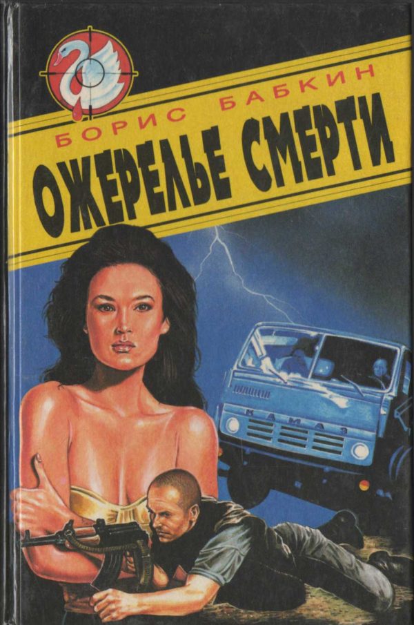 Обложка книги «Ожерелье смерти»