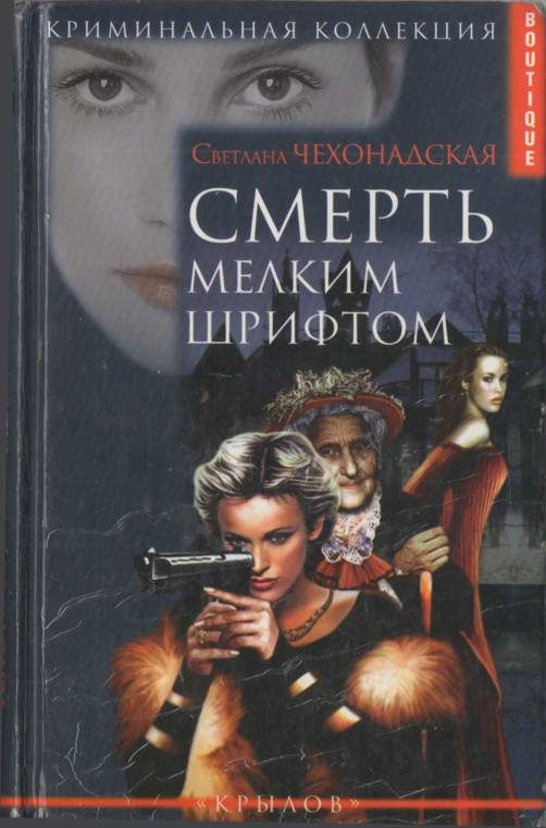 Обложка книги «Смерть мелким шрифтом»