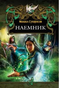 Обложка книги «Наемник»