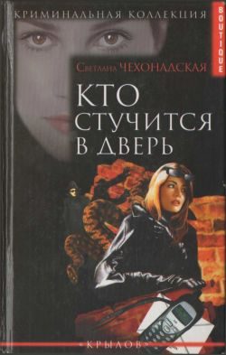 Обложка книги «Кто стучится в дверь»