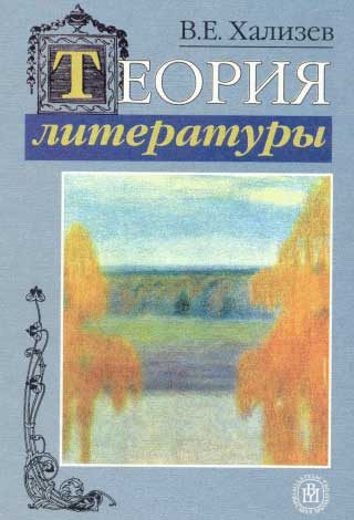Обложка книги «Теория литературы»