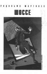 Обложка книги «Шоссе»