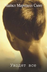 Обложка книги «Уходят все»