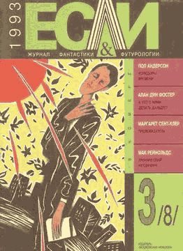 Обложка книги ««Если», 1993 № 03»