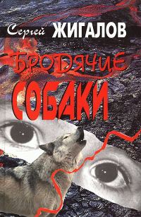 Обложка книги «Бродячие собаки»