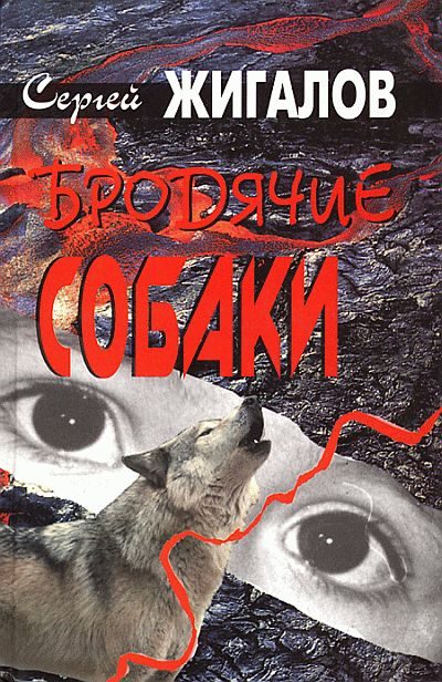 Обложка книги «Бродячие собаки»