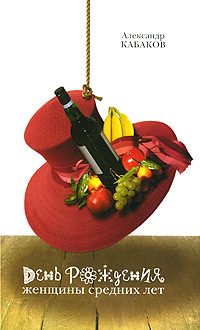 Обложка книги «День рождения женщины средних лет»