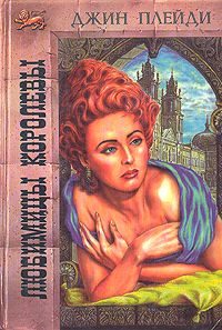Обложка книги «Любимицы королевы»
