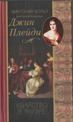 Обложка книги «Убийство в Тауэре»