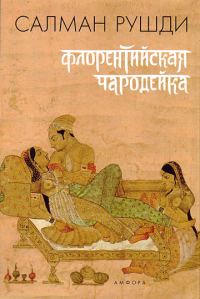 Обложка книги «Флорентийская чародейка»