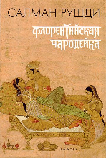 Обложка книги «Флорентийская чародейка»