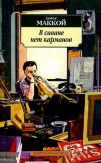 Обложка книги «В саване нет карманов»
