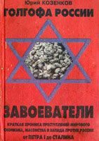 Обложка книги «Голгофа России Завоеватели»