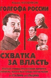 Обложка книги «Голгофа России. Схватка за власть»