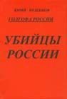 Обложка книги «Голгофа России. Убийцы России»