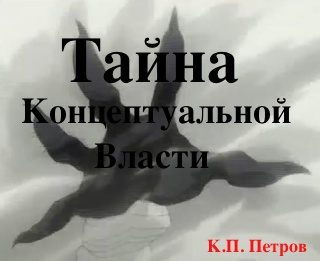 Обложка книги «Тайна Концептуальной Власти»
