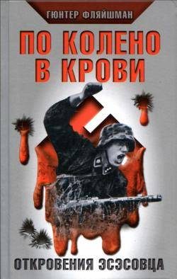 Обложка книги «По колено в крови. Откровения эсэсовца»