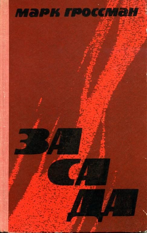 Обложка книги «Засада»