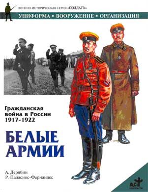 Обложка книги «Гражданская война в России 1917-1922. Белые армии»