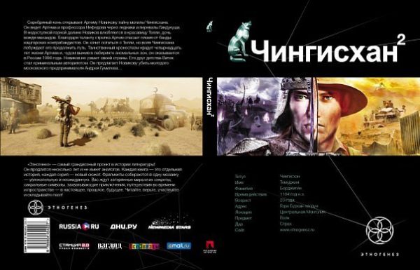 Обложка книги «Чингисхан 2. Книга 2. Чужие земли»