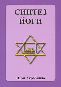 Обложка книги «Синтез йоги»