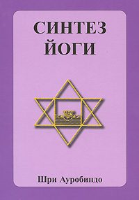 Обложка книги «Синтез йоги»