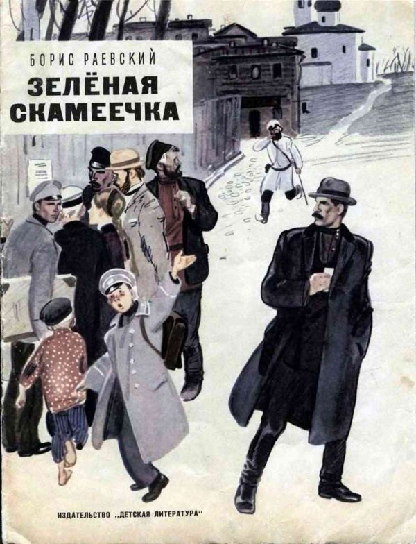 Обложка книги «Зелёная скамеечка»