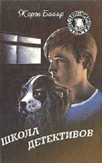 Обложка книги «Школа детективов»