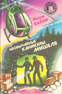 Обложка книги «Необычайные каникулы Мишеля»