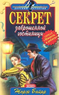 Обложка книги «Мишель и загадочная «пантера»»