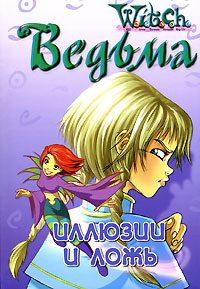 Обложка книги «Иллюзии и ложь»