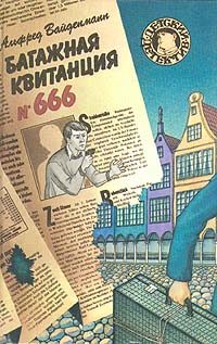 Обложка книги «Багажная квитанция №666»