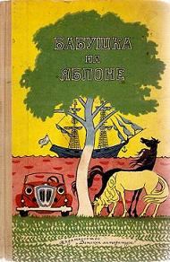 Обложка книги «Бабушка на яблоне»