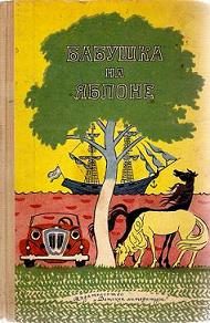 Обложка книги «Бабушка на яблоне»