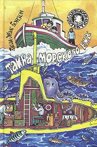 Обложка книги «Тайна «морского ежа»»