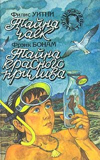 Обложка книги «Тайна красного прилива»