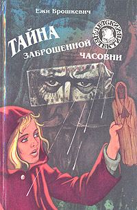 Обложка книги «Тайна заброшенной часовни»