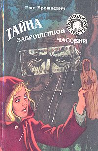 Обложка книги «Тайна заброшенной часовни»