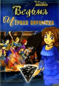 Обложка книги «Черная пирамида»