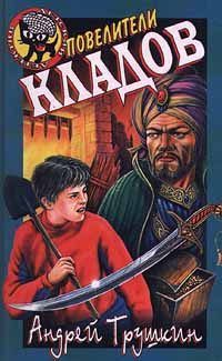 Обложка книги «Повелители кладов»