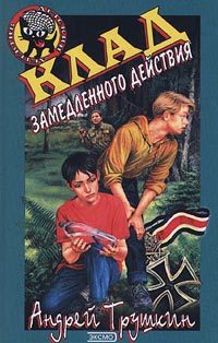 Обложка книги «Клад замедленного действия»