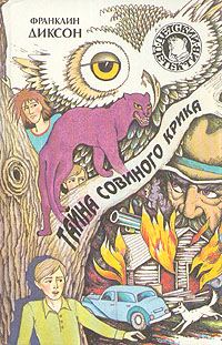 Обложка книги «Тайна совиного крика»