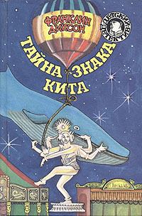 Обложка книги «Тайна гиганта пустыни»