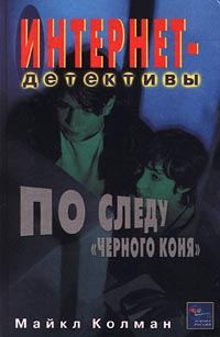 Обложка книги «По следу черного коня»