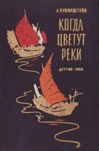 Обложка книги «Когда цветут реки»