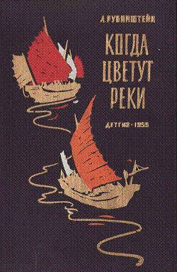 Обложка книги «Когда цветут реки»