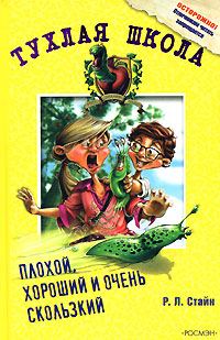 Обложка книги «Плохой, хороший и очень скользкий»