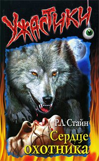Обложка книги «Сердце охотника»